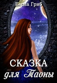 Обложка Сказка для Таоны