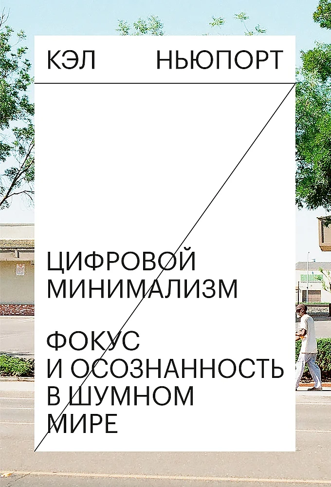 Обложка Цифровой минимализм. Фокус и осознанность в шумном мире