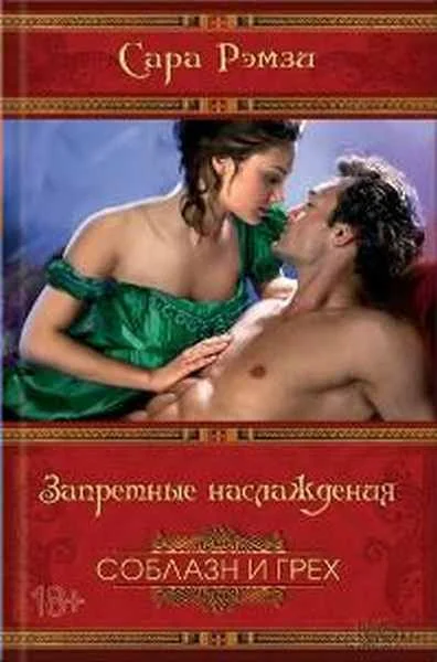 Обложка Запретные наслаждения