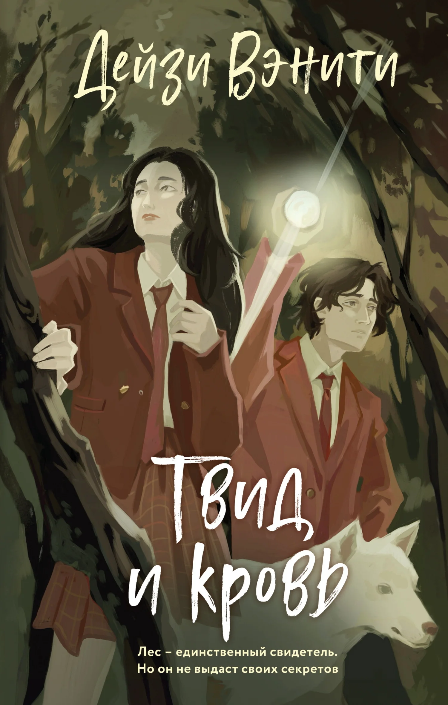 Обложка Твид и кровь