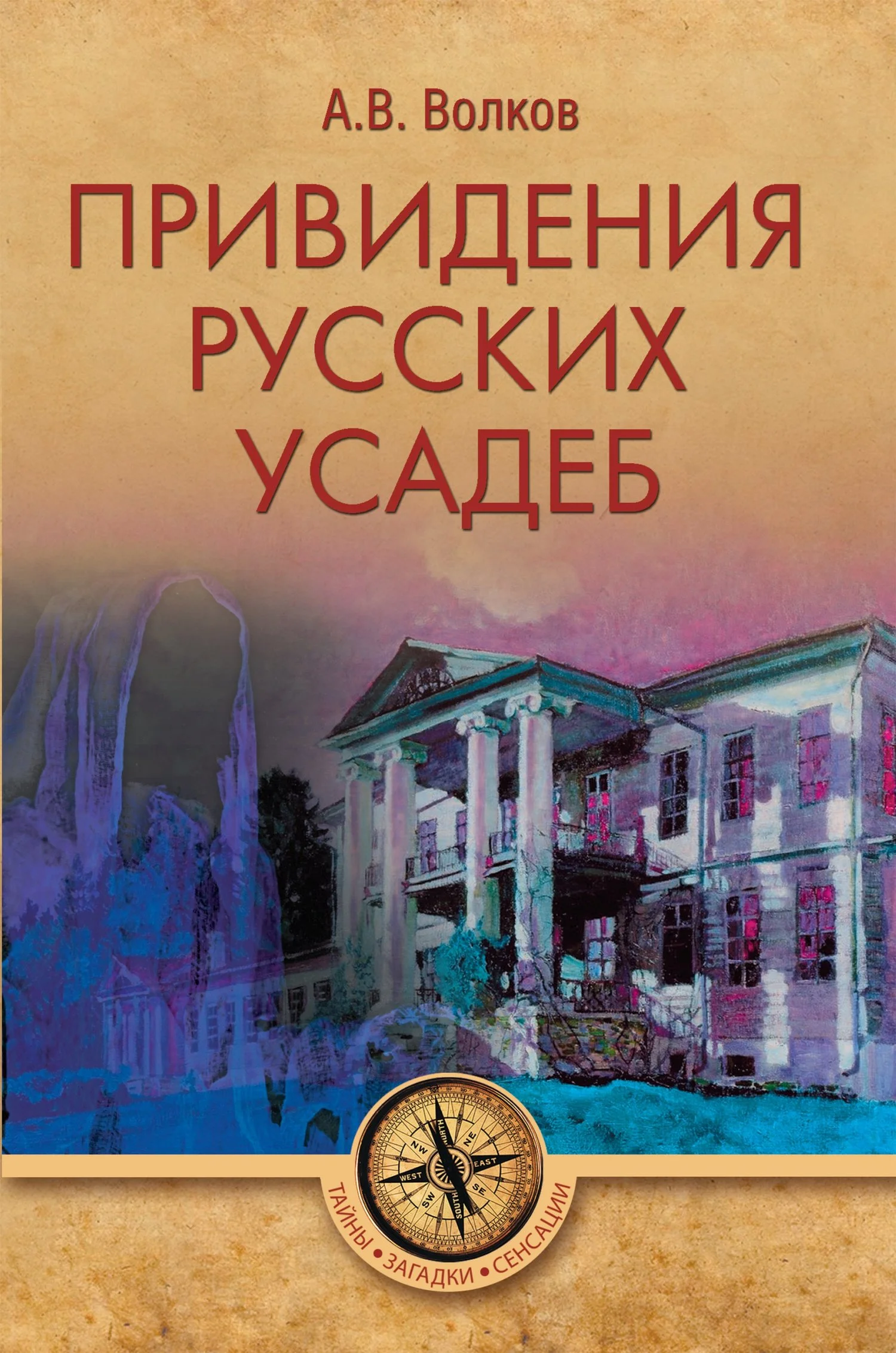 Обложка Привидения русских усадеб