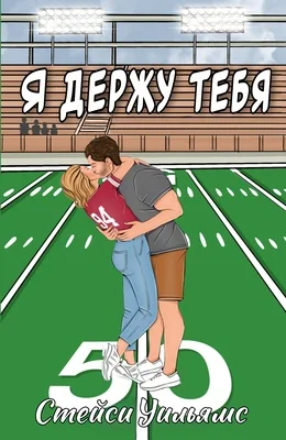 Обложка Я держу тебя