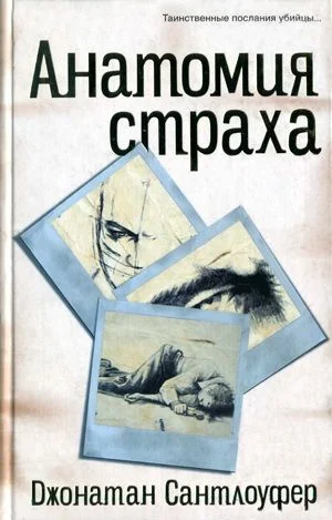 Обложка Анатомия страха