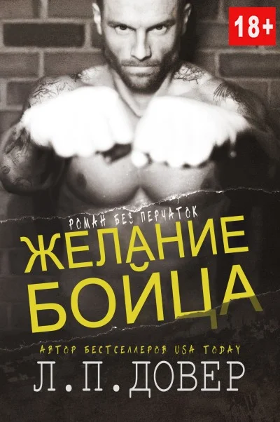 Обложка Желание бойца