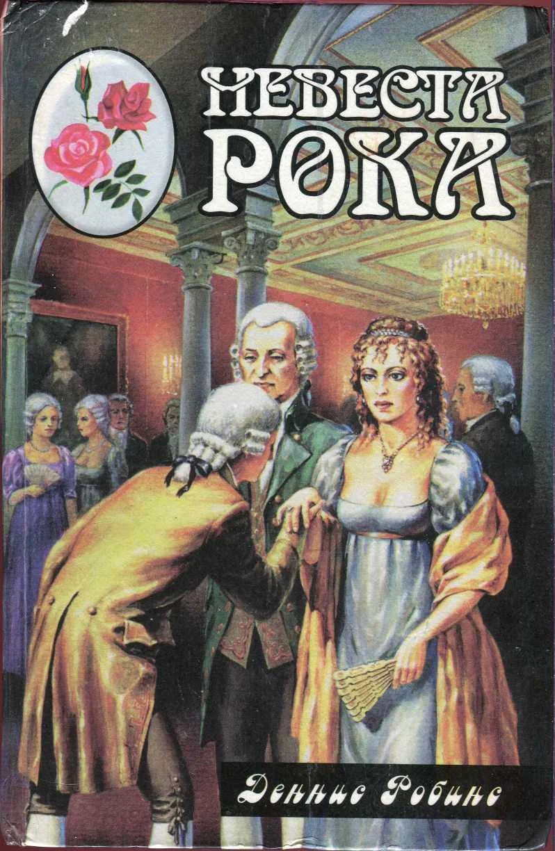Обложка Невеста рока. Книга первая