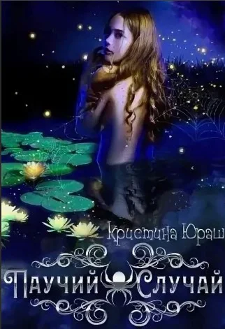 Обложка Паучий случай