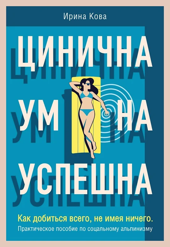 Обложка Цинична. Умна. Успешна. Как добиться всего, не имея ничего. Практическое пособие по социальному альпинизму