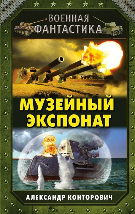 Обложка Музейный экспонат