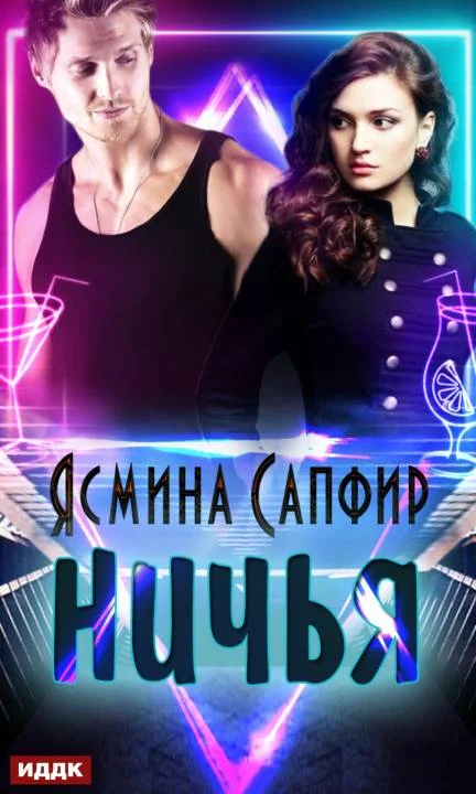 Обложка Ничья