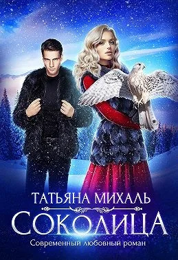 Обложка Соколица