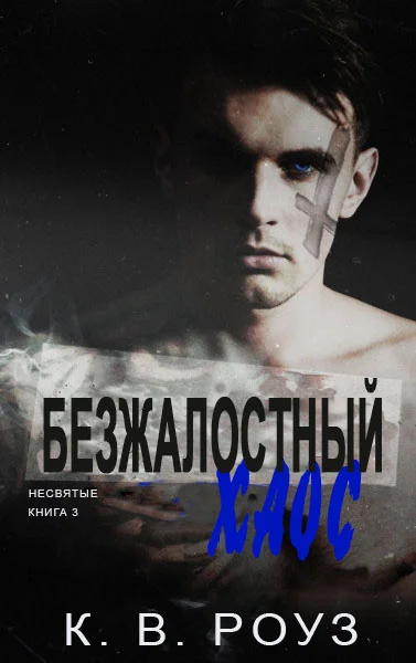 Обложка Безжалостный хаос