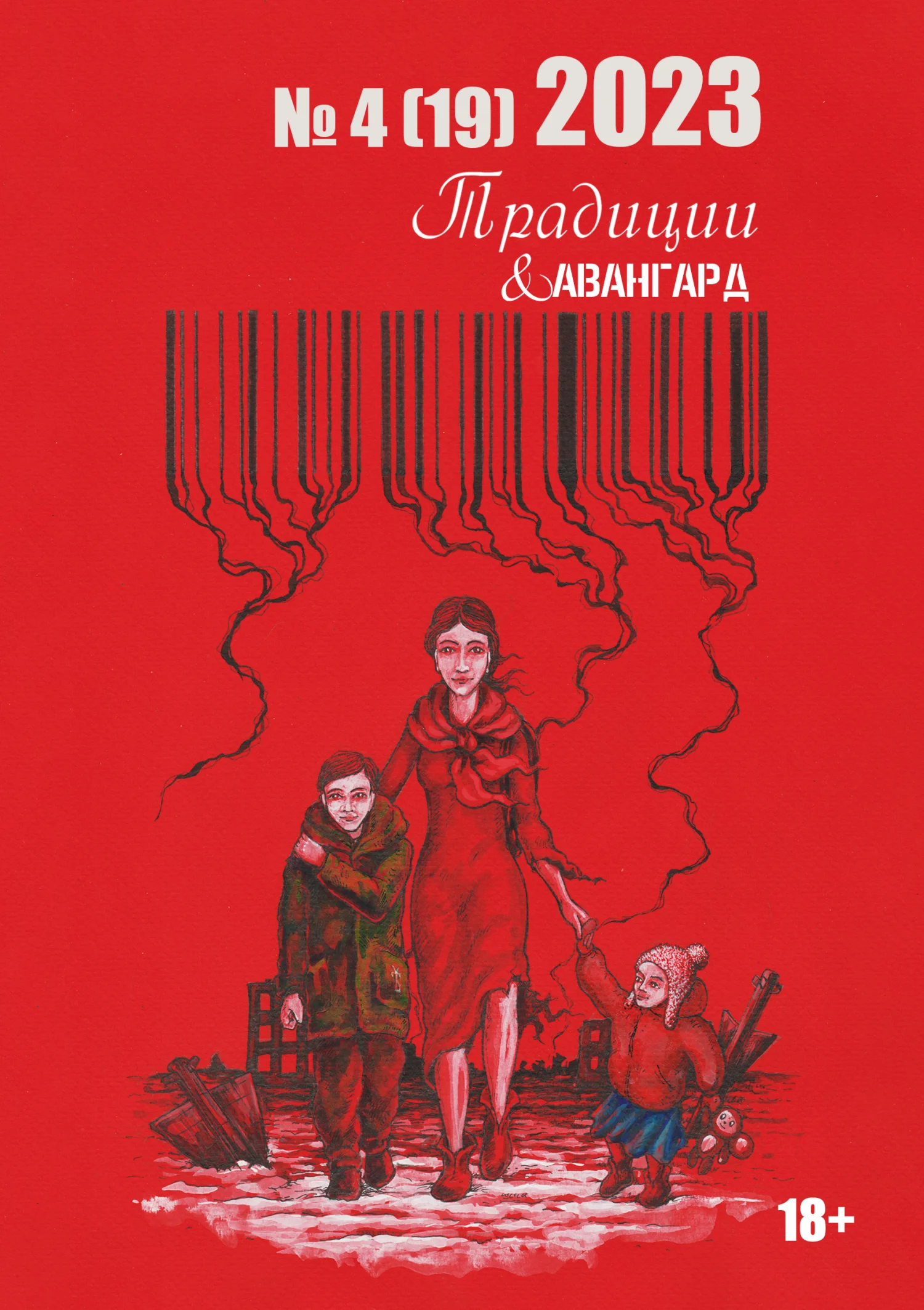 Обложка Традиции & Авангард. №4 (19) 2023