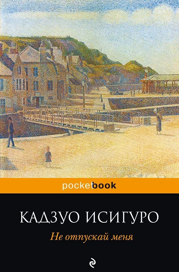 Обложка Не отпускай меня