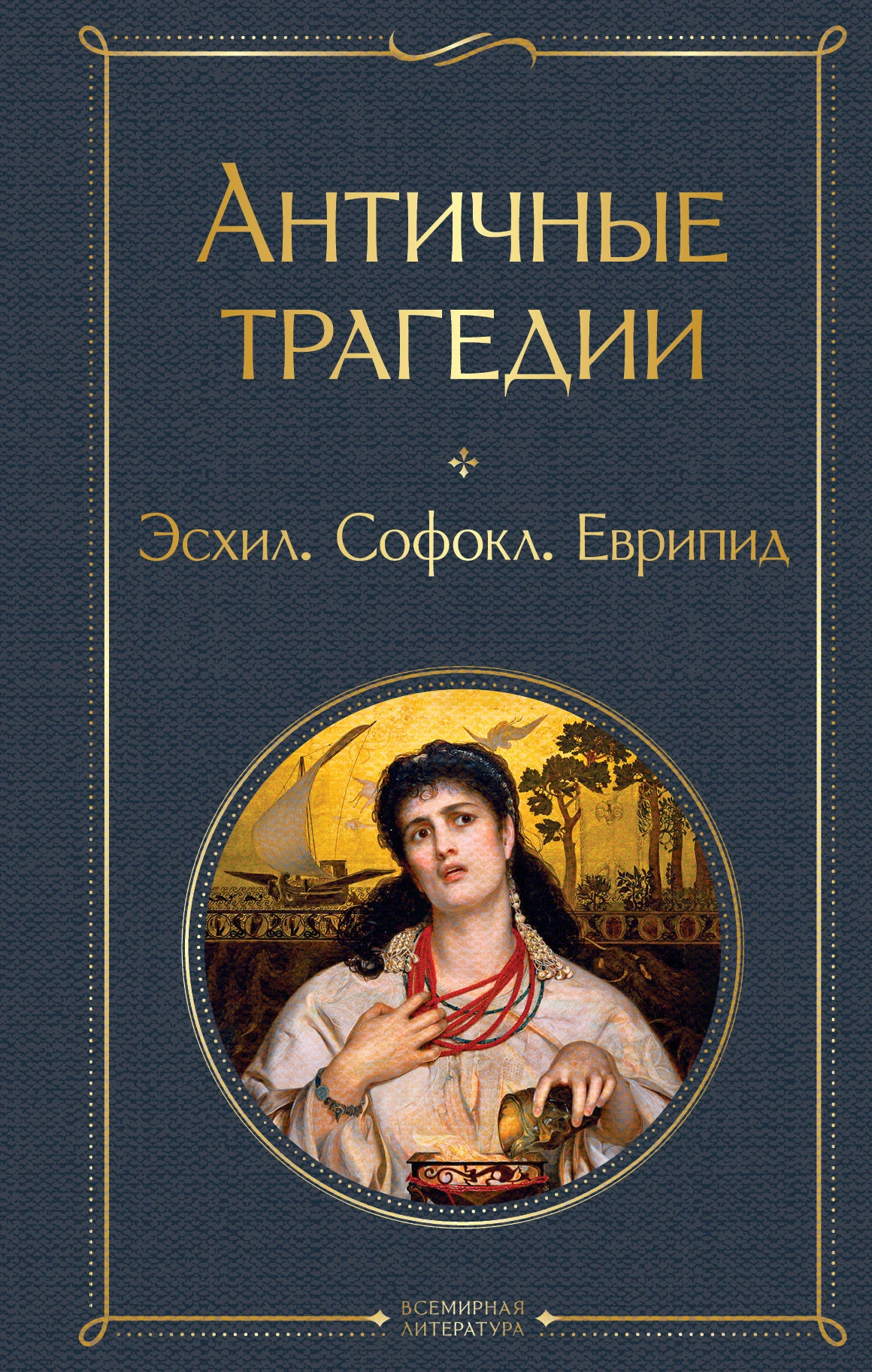 Обложка Античные трагедии