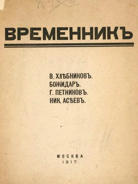 Обложка Временник. Выпуск 1