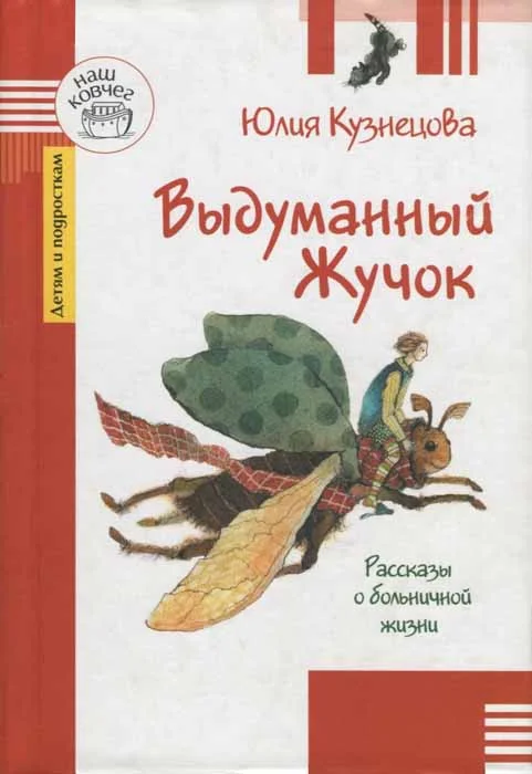 Обложка Выдуманный Жучок