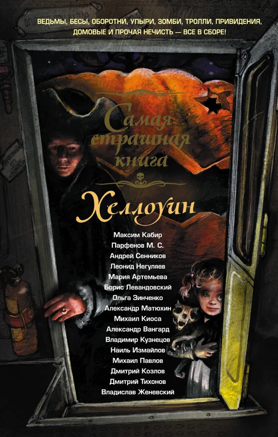 Обложка Хэллоуин