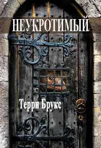 Обложка Неукротимый