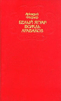 Обложка Белый ягуар - вождь араваков. Трилогия