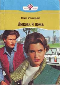 Обложка Любовь и ложь