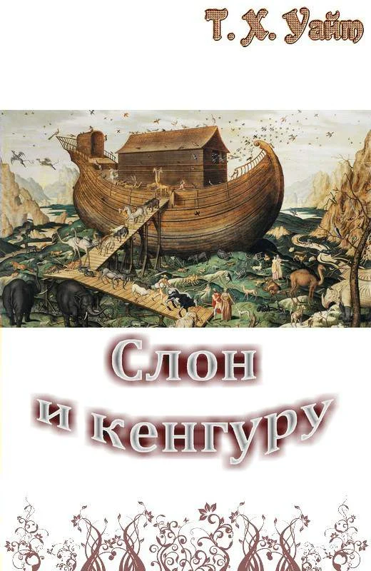 Обложка Слон и кенгуру