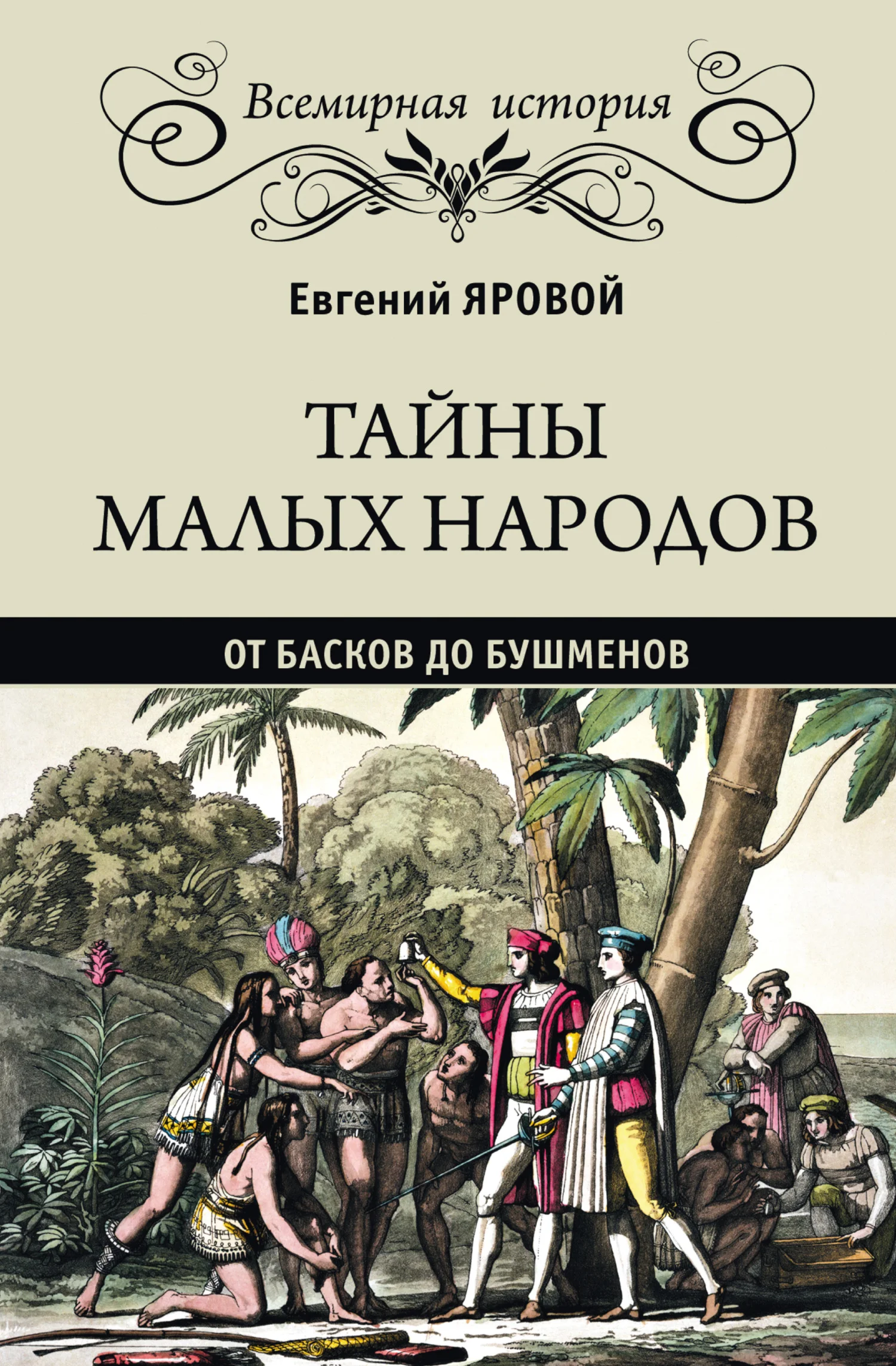Обложка Тайны малых народов. От басков до бушменов