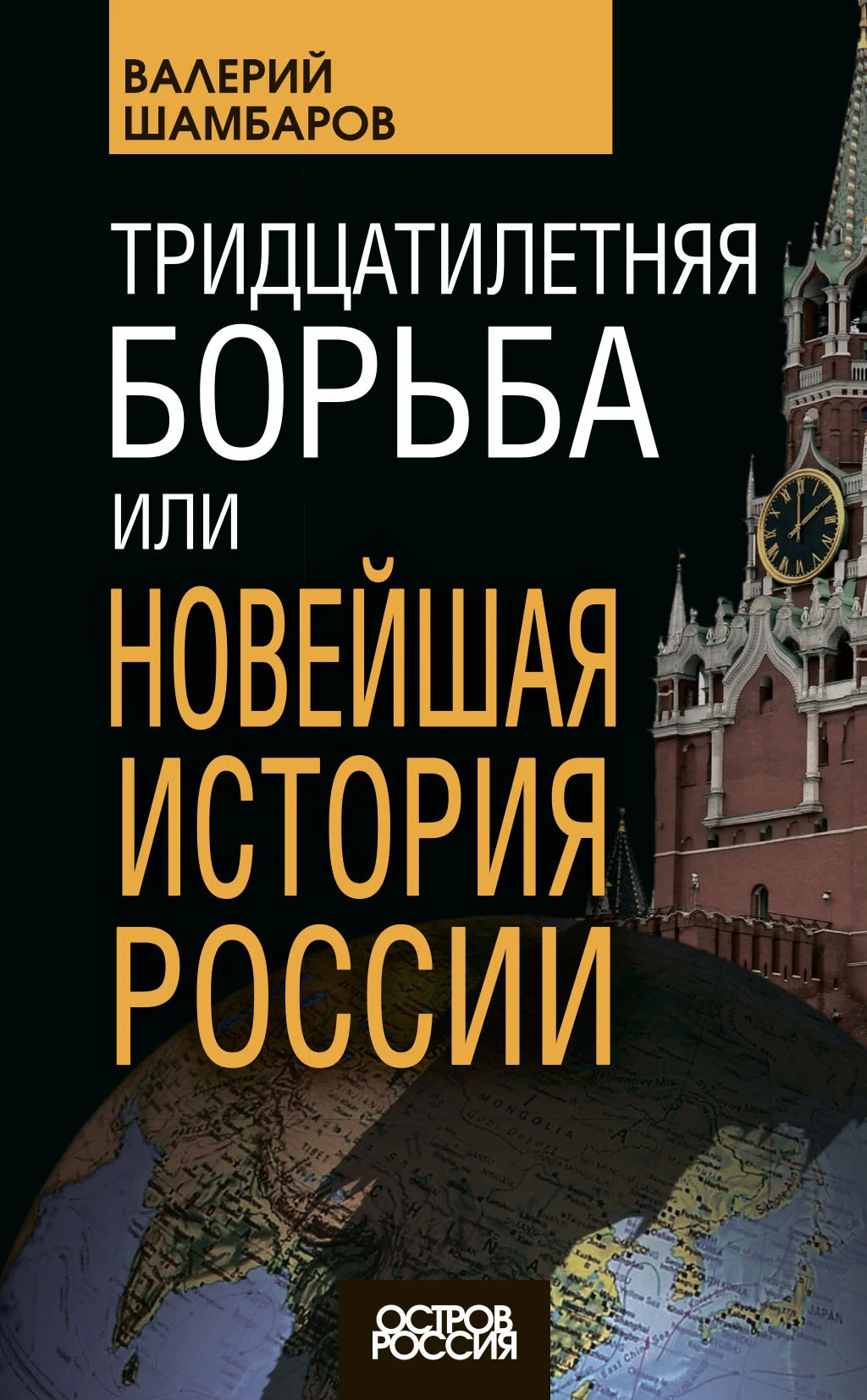 Обложка Тридцатилетняя борьба, или Новейшая история России