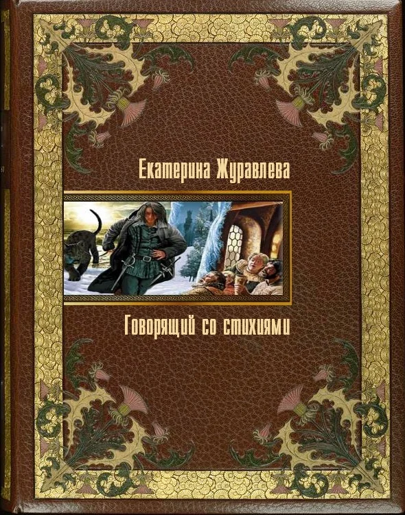 Обложка Говорящий со стихиями