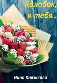 Обложка Колобок, я тебя...
