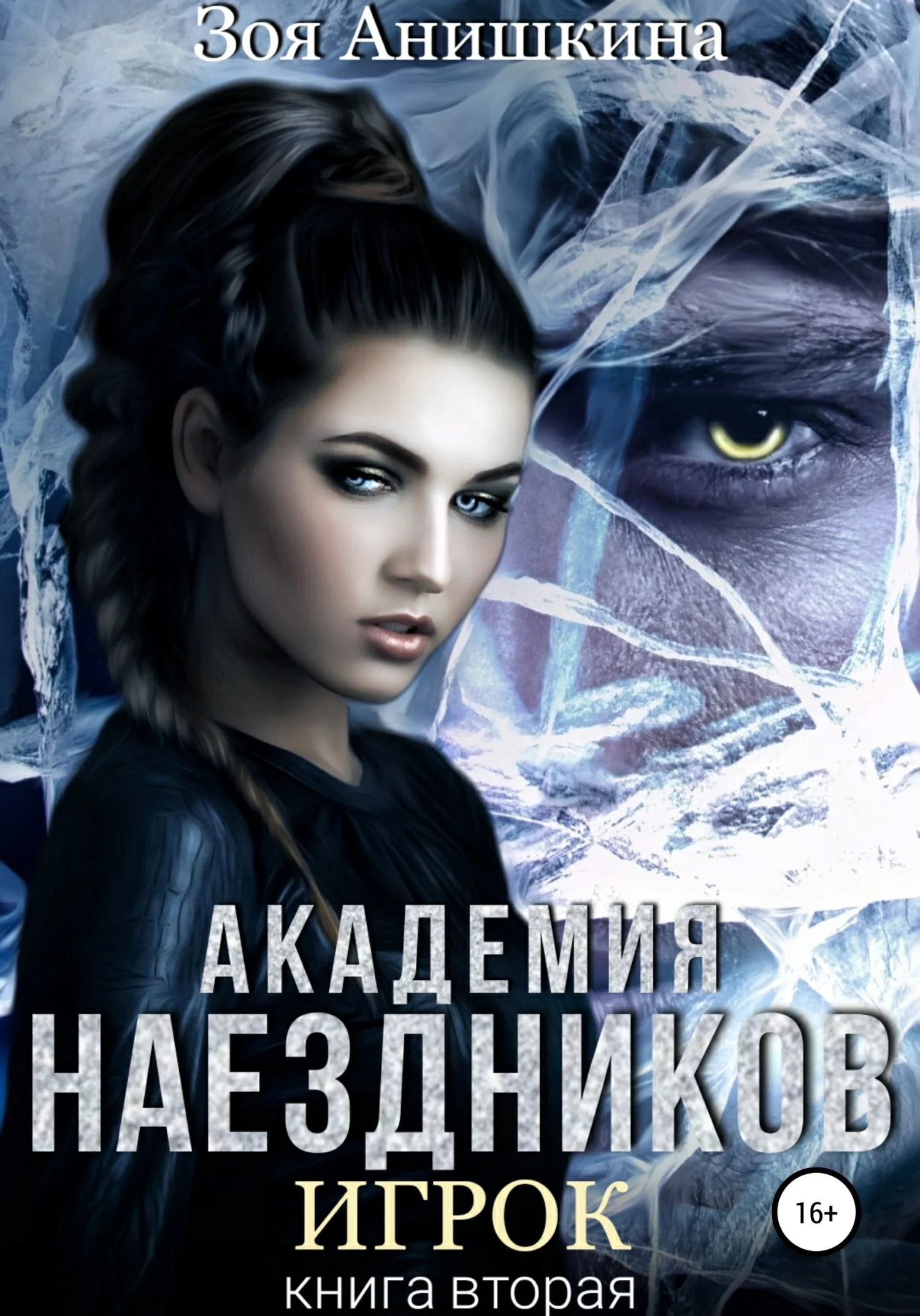 Обложка Академия наездников. Игрок