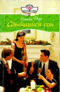 Обложка Сбывшийся сон