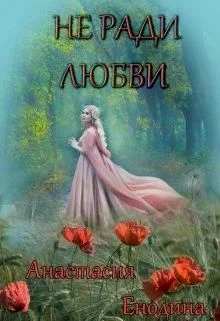 Обложка Не ради любви + Бонус. Сизый Город