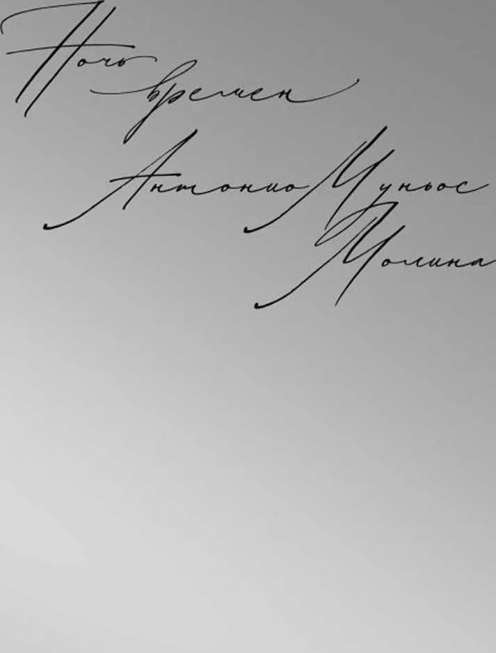 Обложка Ночь времен