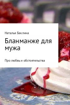 Обложка Бланманже для мужа
