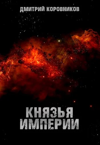 Обложка Князья Империи