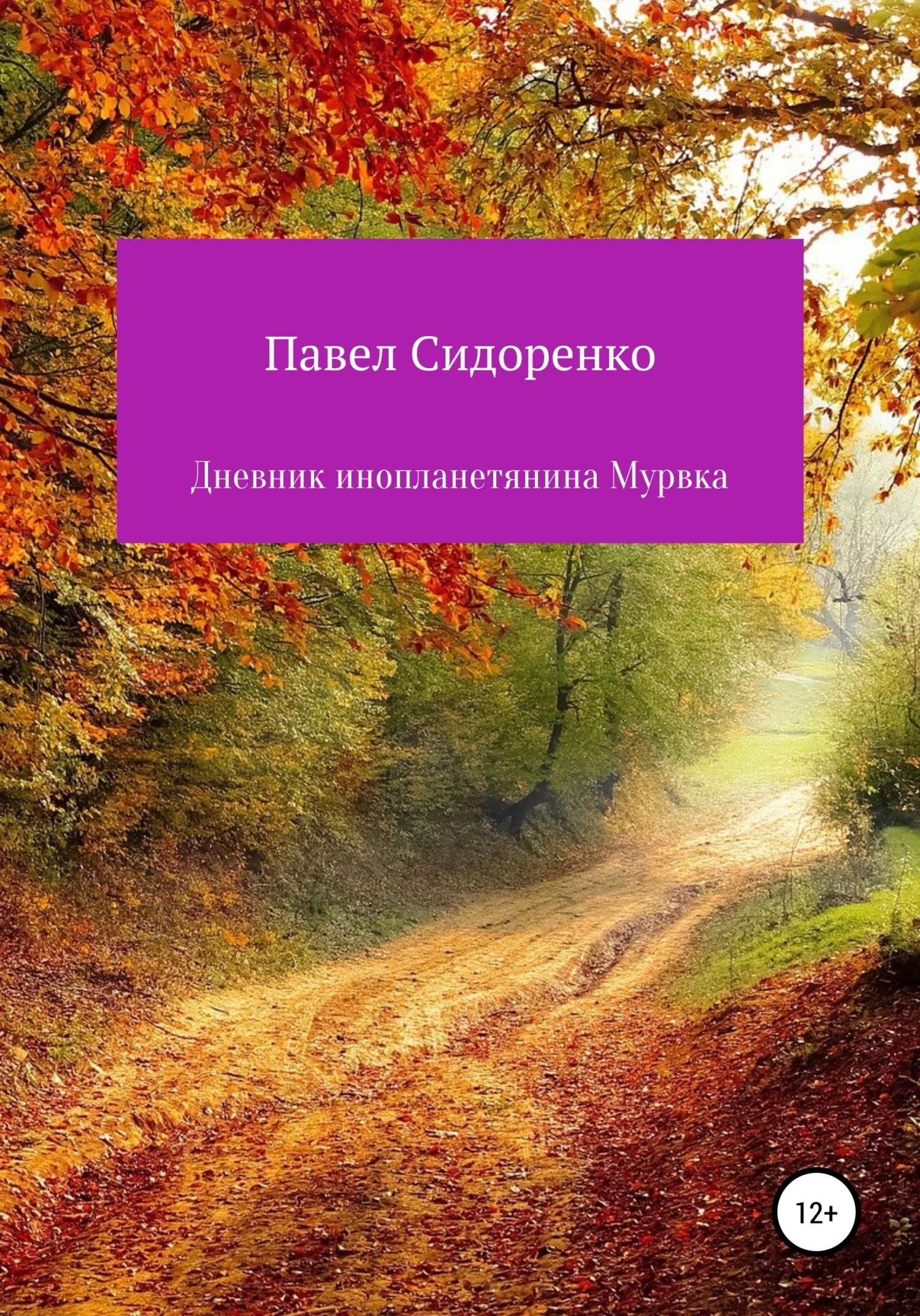 Обложка Дневник инопланетянина Мурвка