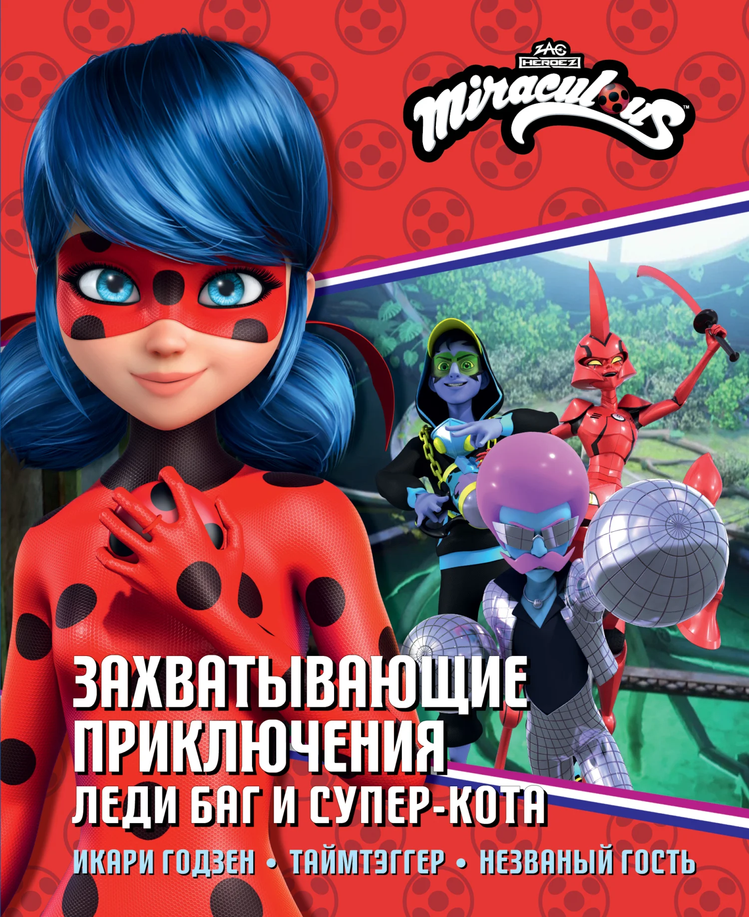 Обложка Захватывающие приключения Леди Баг и Супер-Кота: Икари Годзен. Таймтэггер. Незваный гость