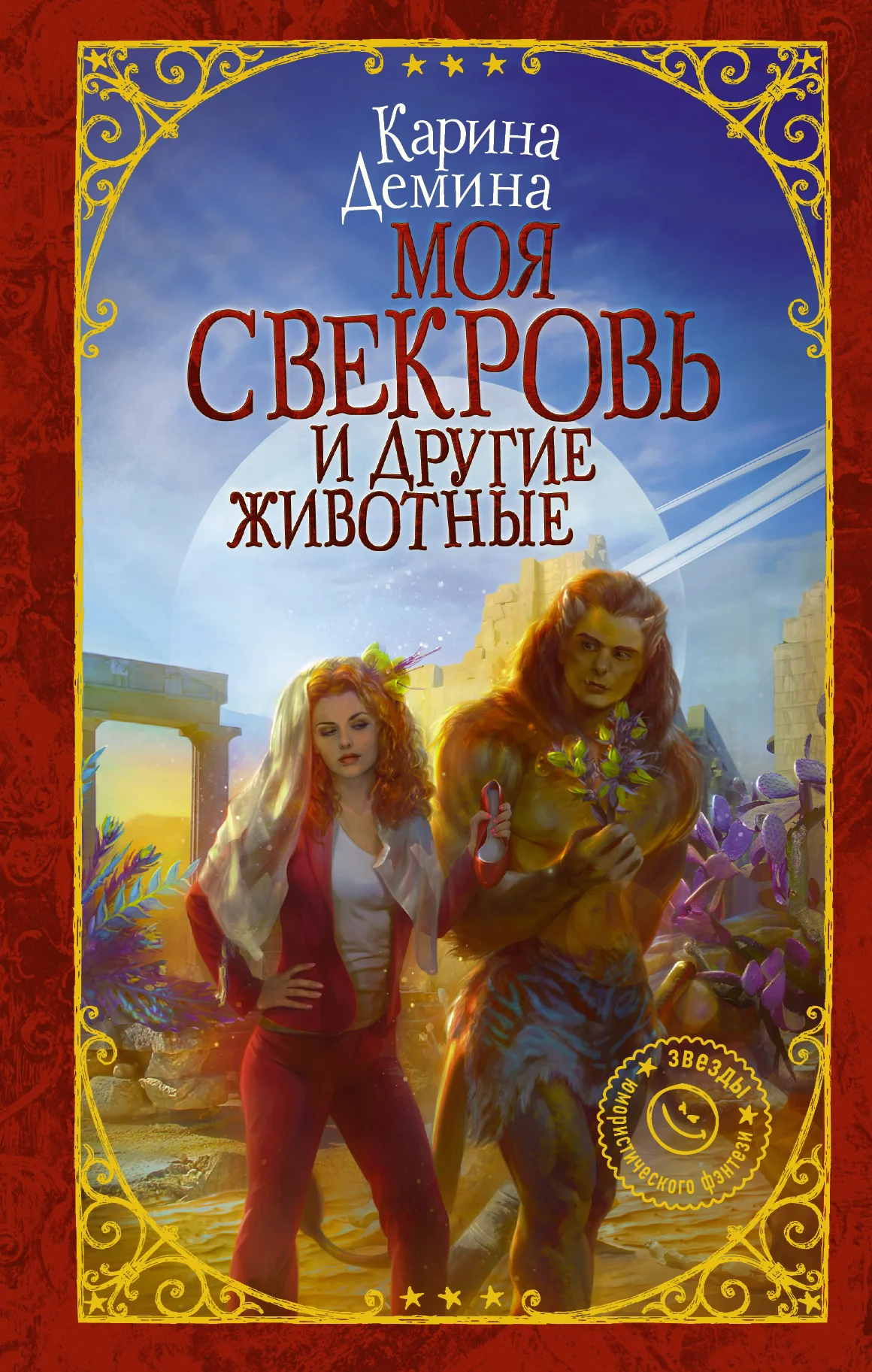 Обложка Моя свекровь и другие животные (litres)
