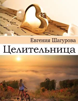 Обложка Целительница