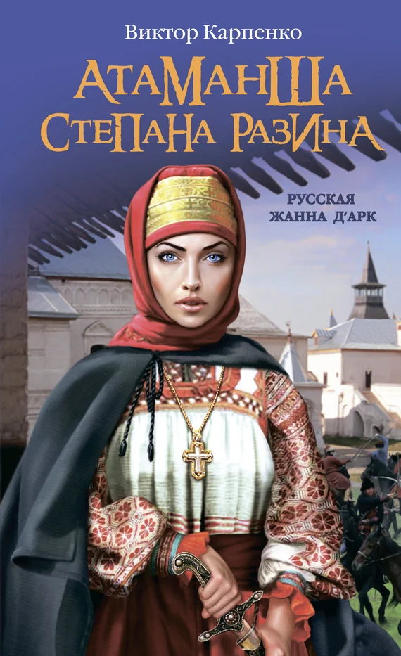Обложка Атаманша Степана Разина. «Русская Жанна д’Арк»
