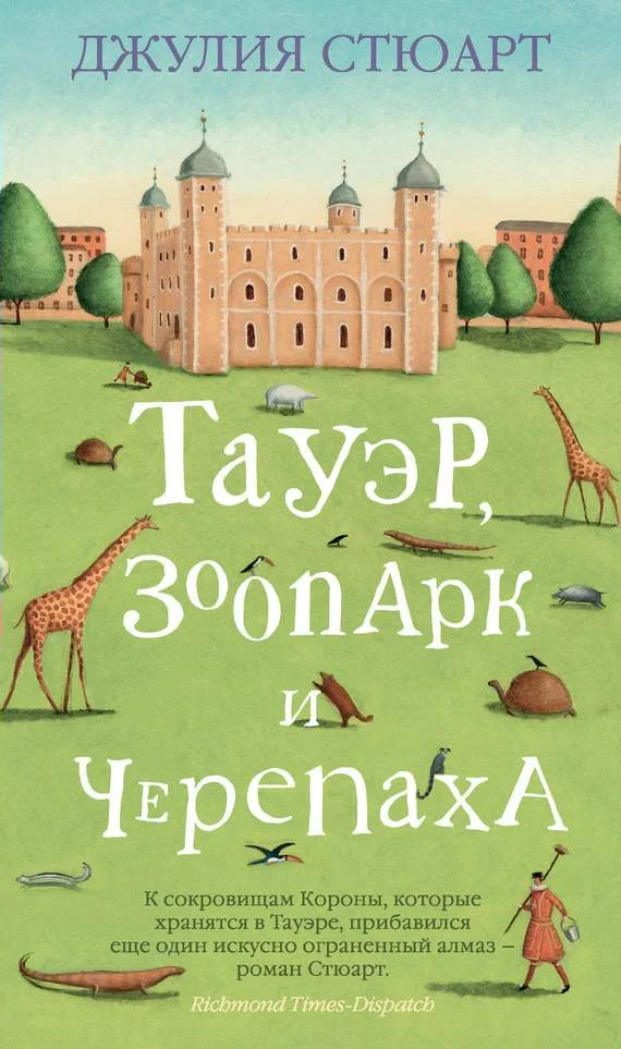 Обложка Тауэр, зоопарк и черепаха