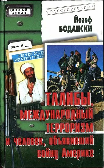 Обложка Талибы, международный терроризм и человек, объявивший войну Америке