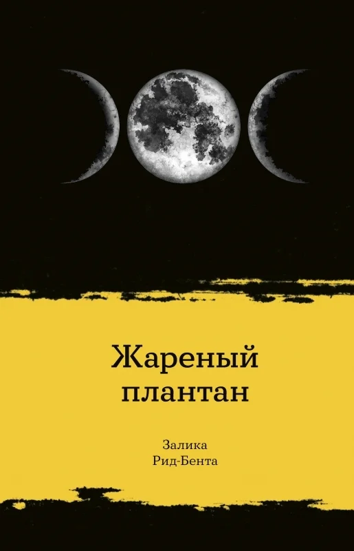 Обложка Жареный плантан