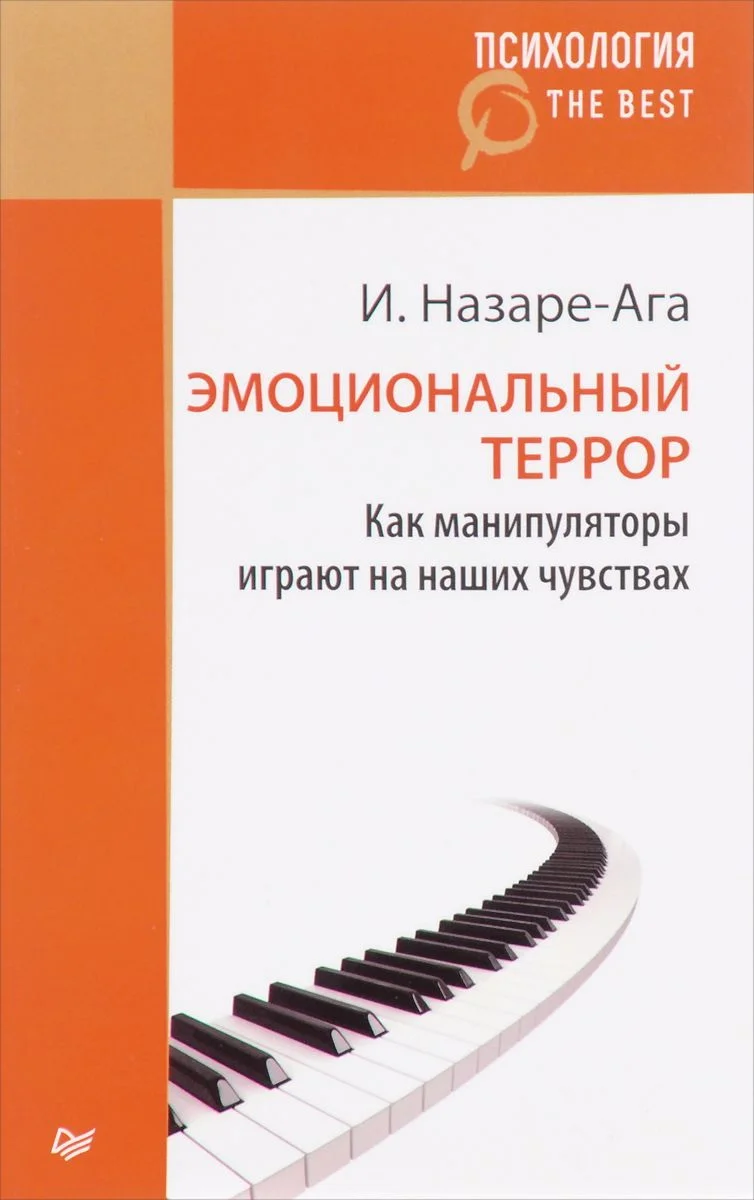 Обложка Эмоциональный террор. Как манипуляторы играют на ваших чувствах