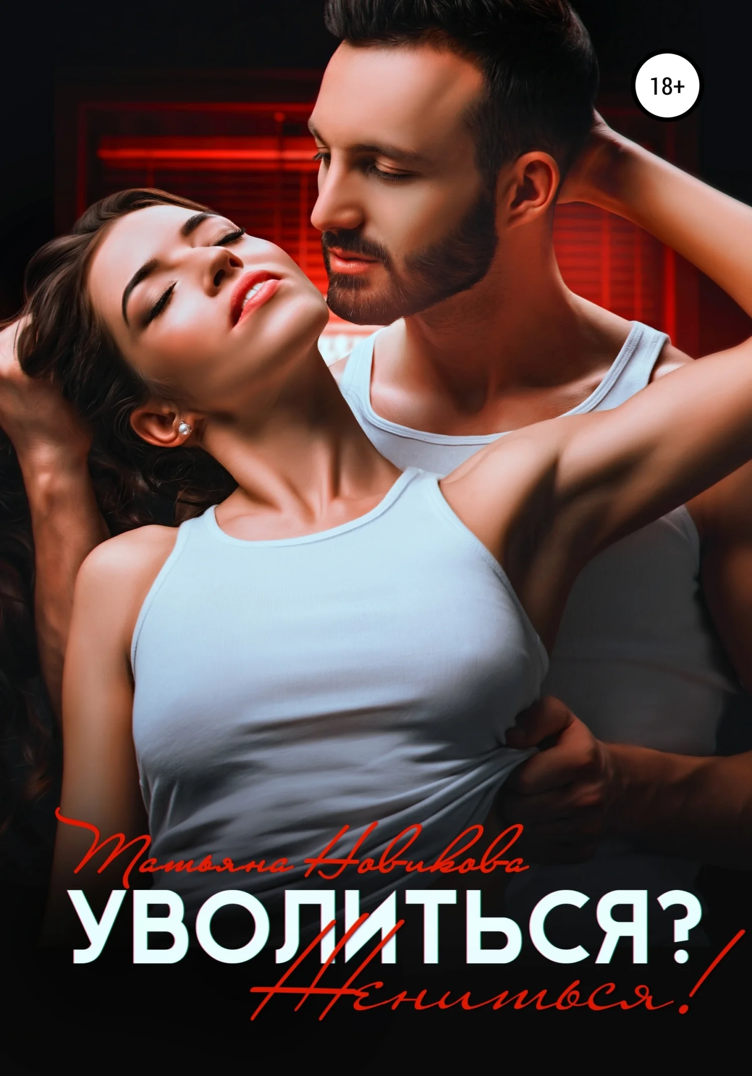 Обложка Уволиться? Жениться!