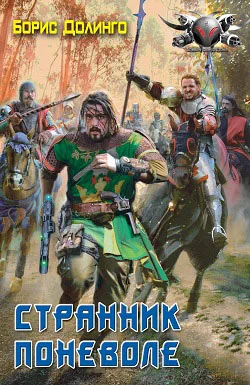 Обложка Странник поневоле