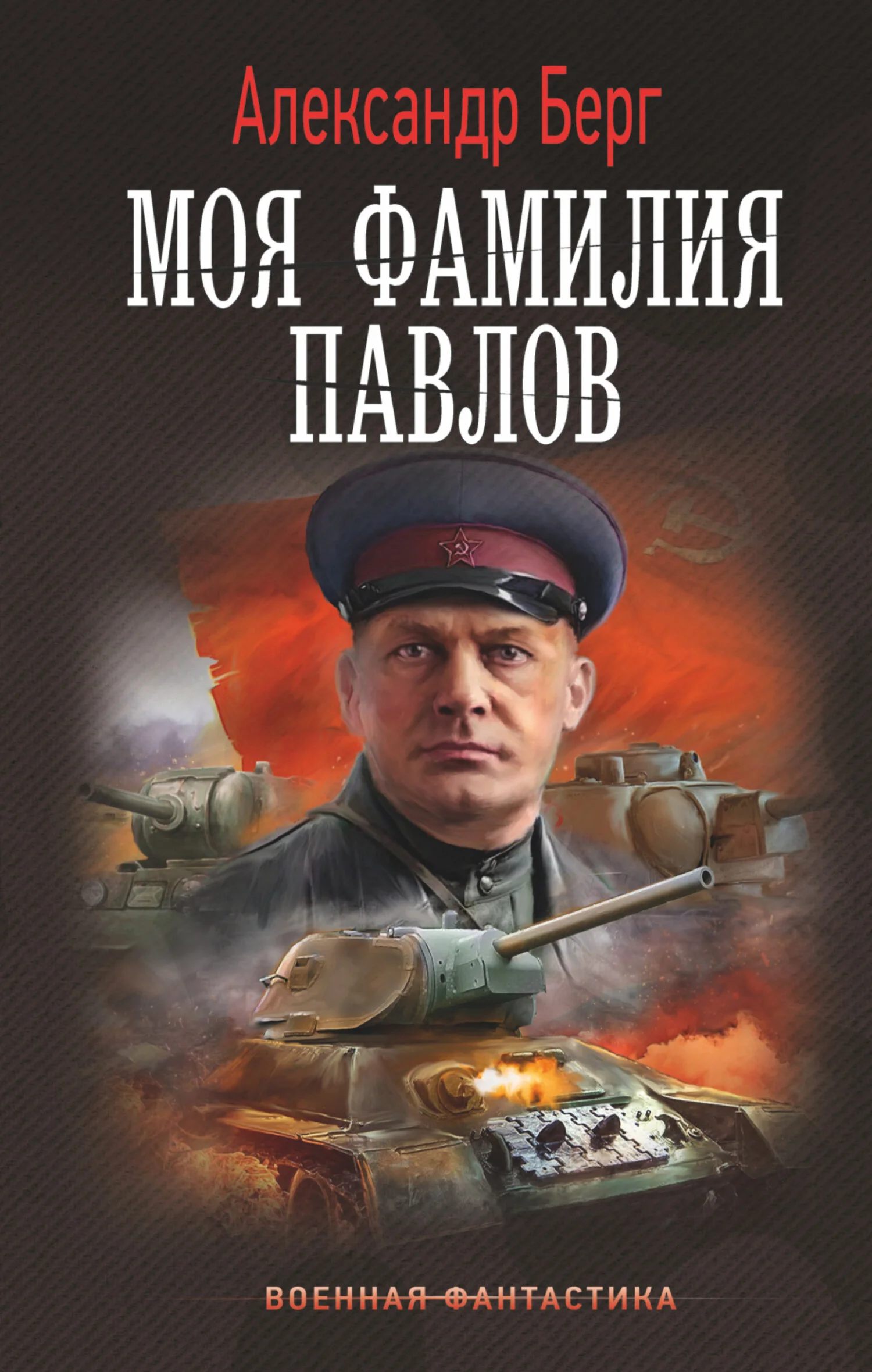 Обложка Моя фамилия Павлов