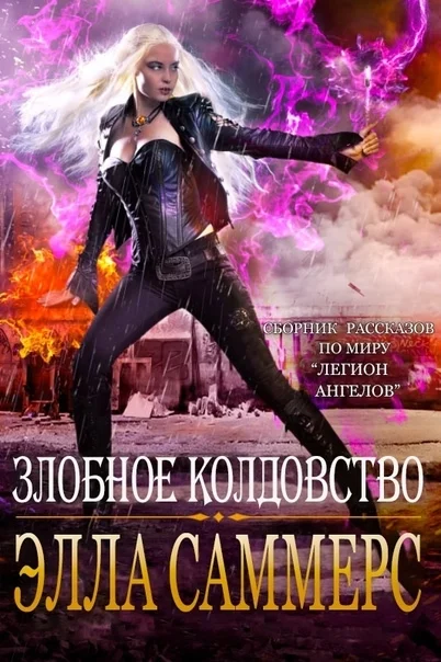 Обложка Злобное колдовство