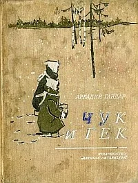 Обложка Чук и Гек