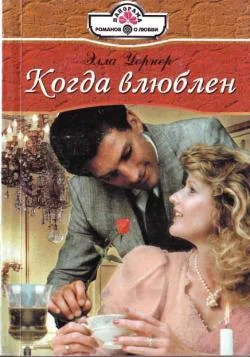Обложка Когда влюблен